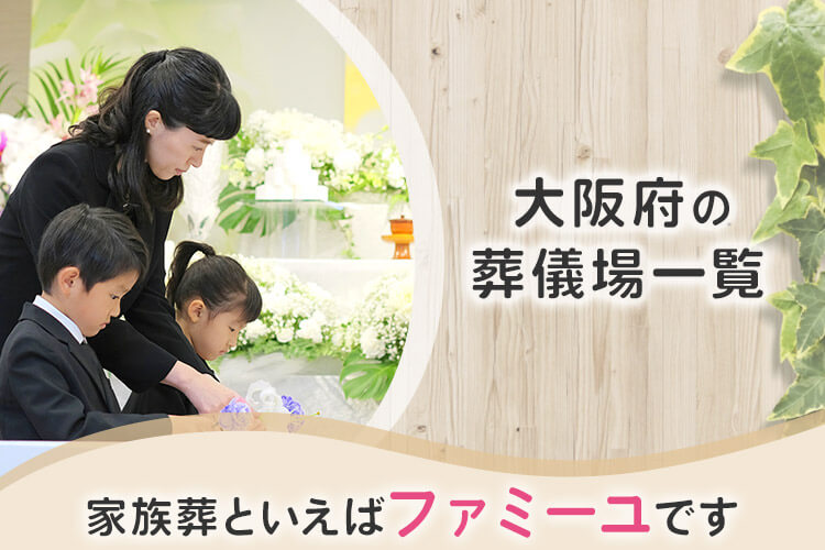 【大阪府の葬儀場一覧】家族葬といえばファミーユです