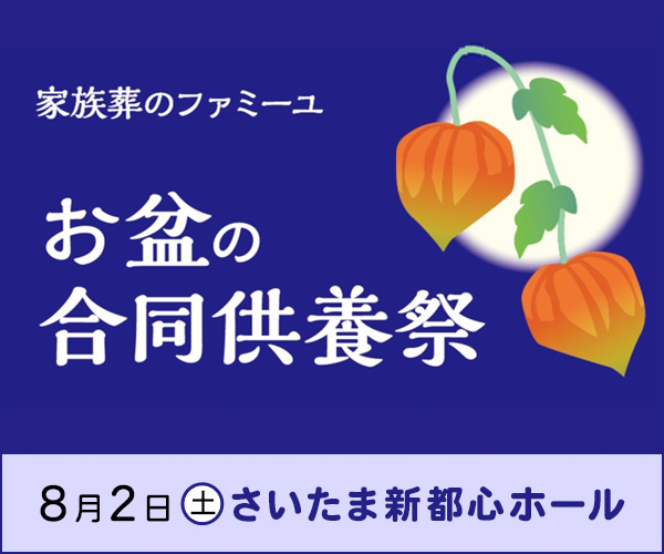2025/8/2（土）お盆の合同供養祭｜さいたま新都心ホール