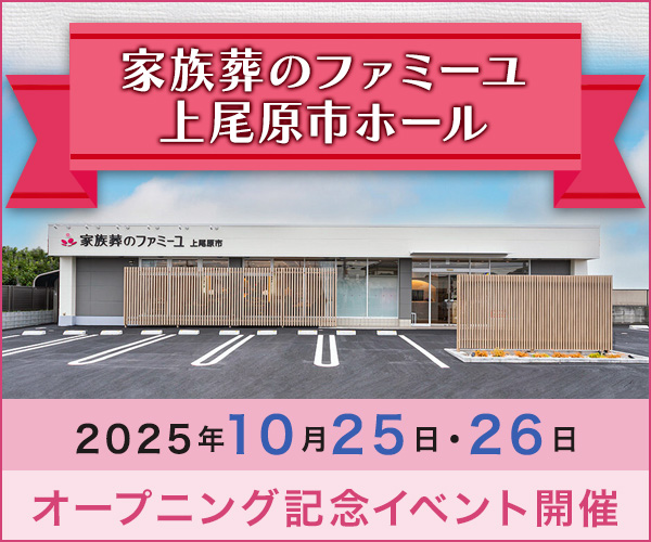 10/25(土)・10/26(日) オープン記念イベント開催｜家族葬のファミーユ 上尾市原ホール（埼玉県上尾市）