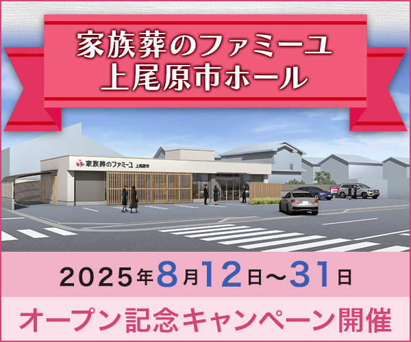8/12(火)～8/31(日) オープン見学会｜家族葬のファミーユ 上尾市原ホール（埼玉県上尾市）