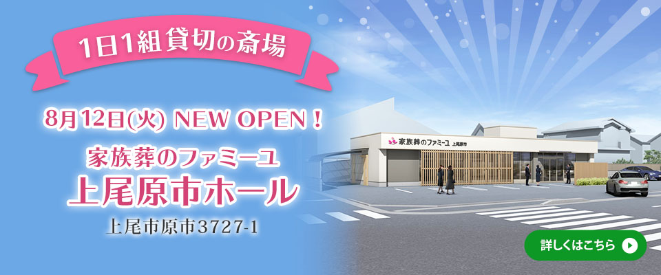 8月12日オープン！家族葬のファミーユ 上尾原市ホール