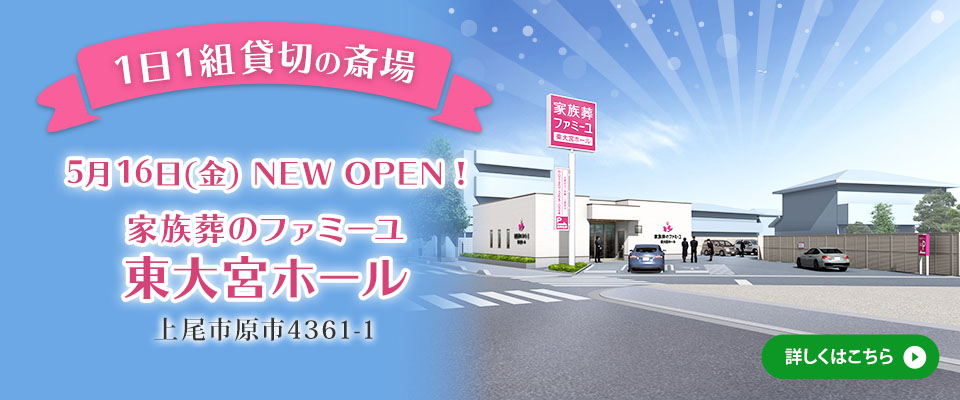 5月19日オープン！家族葬のファミーユ さいたま東大宮ホール