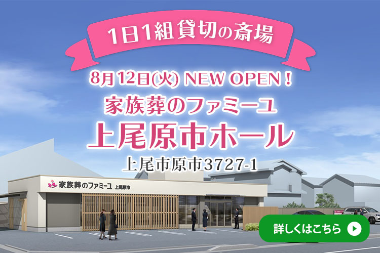 8月12日オープン！家族葬のファミーユ 上尾原市ホール