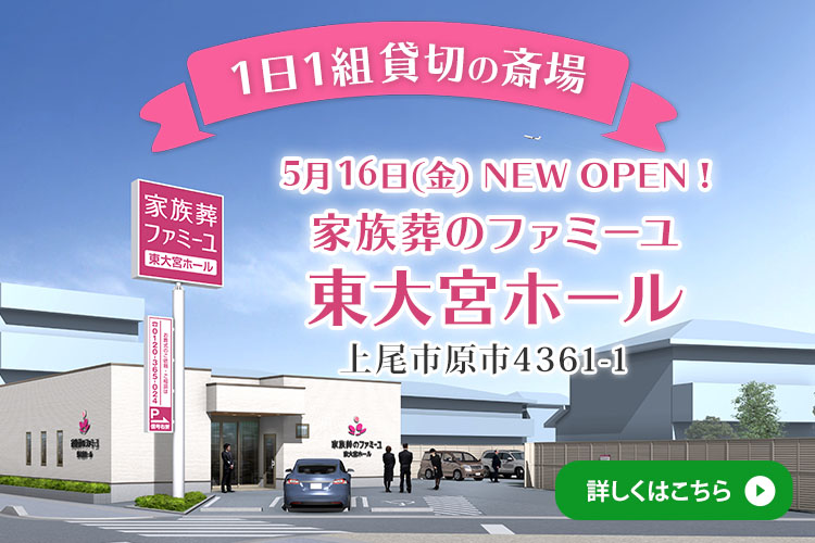 5月19日オープン！家族葬のファミーユ さいたま東大宮ホール