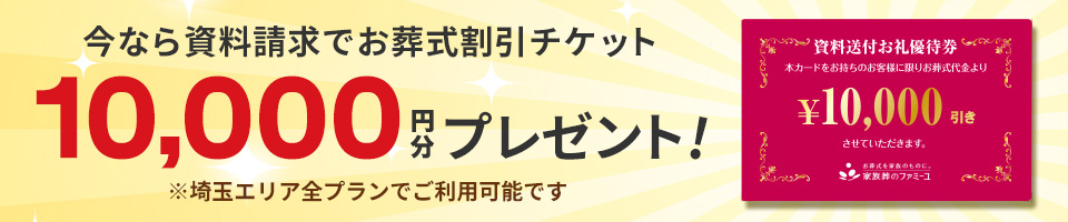 今なら資料請求で10,000円プレゼント！