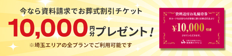 今なら資料請求で10,000円プレゼント！