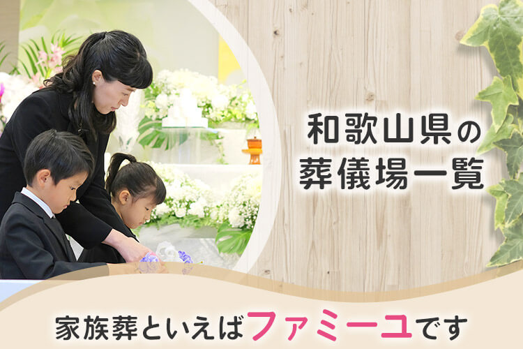 【和歌山県の葬儀場一覧】家族葬といえばファミーユです