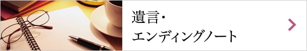 遺言・ エンディングノート