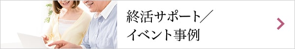 終活サポート／イベント事例