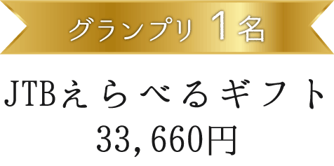 グランプリ1名 JTBえらべるギフト 33,660円