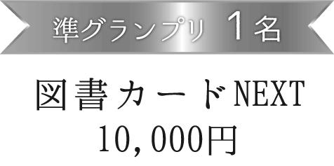 準グランプリ1 名図書カードNEXT 10,000円