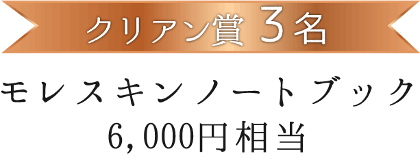 クリアン賞9名 モレスキンノートブック6,000円相当