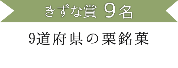 きずな賞9名 9道府県の栗銘菓