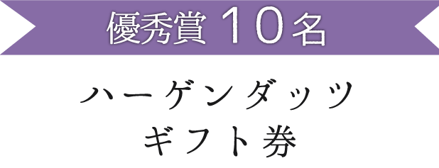 優秀賞10名 ハーゲンダッツギフト券