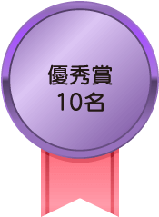 優秀賞10名