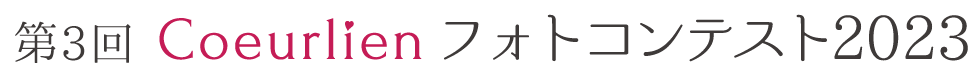第三回 クリアン フォトコンテスト2023