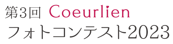 第三回 クリアン フォトコンテスト2023