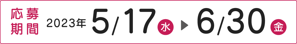 応募期間 2023年 5/17(水)~6/30(金)