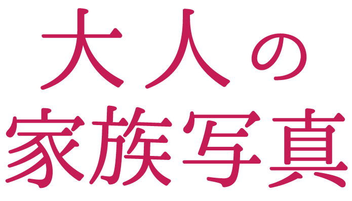  大人の家族写真フォトコンテスト