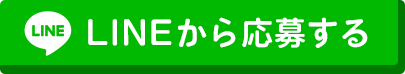 LINEから応募する