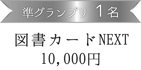 準グランプリ１ 名図書カードNEXT　10,000円