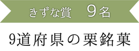 きずな賞9名 9道府県の栗銘菓