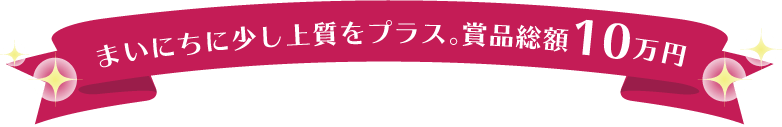 まいにちに少し上質をプラス。賞品総額10万円