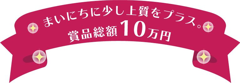 まいにちに少し上質をプラス。賞品総額10万円