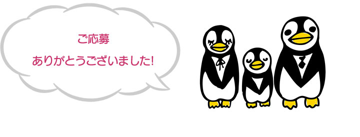 ご応募お待ちしております