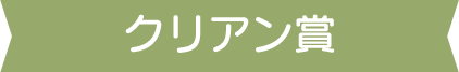 クリアン賞