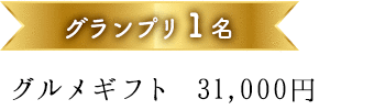 グランプリ１名 グルメギフト 31,000円