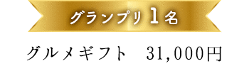 グランプリ１名 グルメギフト 31,000円