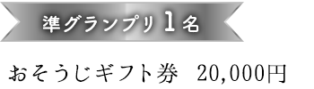 準グランプリ１名おそうじギフト券 20,000円