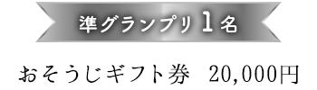 準グランプリ１名おそうじギフト券 20,000円