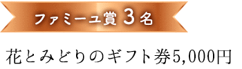 ファミーユ賞３名 花とみどりのギフト券5,000円