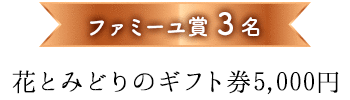 ファミーユ賞３名 花とみどりのギフト券5,000円