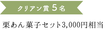 クリアン賞５名 栗あん菓子セット3,000円相当