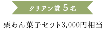 クリアン賞５名 栗あん菓子セット3,000円相当
