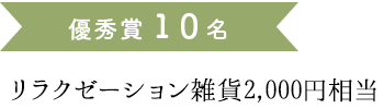 優秀賞１０名 リラクゼーション雑貨2,000円相当