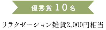 優秀賞１０名 リラクゼーション雑貨2,000円相当