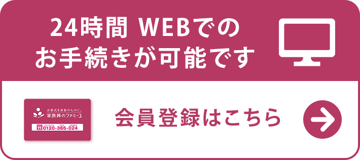 24時間　WEBでのお手続きが可能です。会員登録はこちら