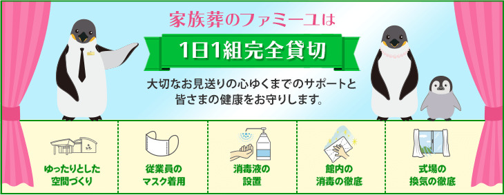 家族葬のファミーユは【1日1組完全貸切】大切なお見送りの心ゆくまでのサポートと皆さまの健康をお守りします。
