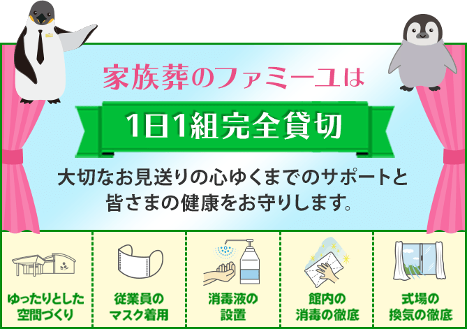 家族葬のファミーユは【1日1組完全貸切】大切なお見送りの心ゆくまでのサポートと皆さまの健康をお守りします。