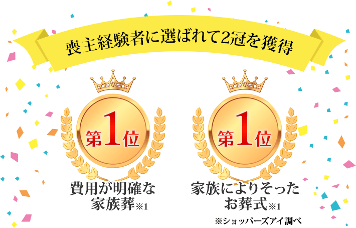 喪主経験者に選ばれて2冠を獲得