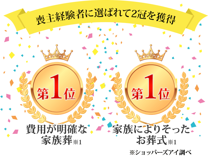 喪主経験者に選ばれて2冠を獲得