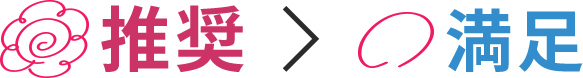推奨＞満足