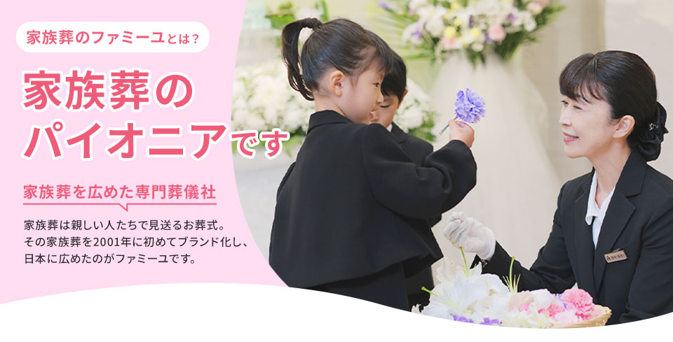 家族葬のファミーユとは？ 家族葬のパイオニアです