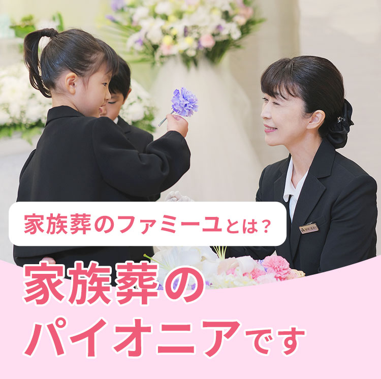 家族葬のファミーユとは？ 家族葬のパイオニアです