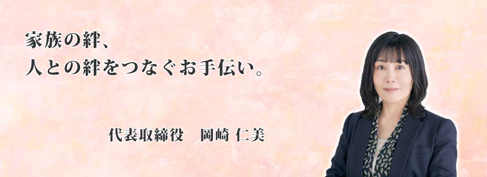 家族の絆、人との絆をつなぐお手伝い。代表取締役 中道康彰