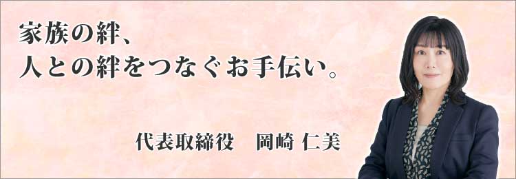 家族の絆、人との絆をつなぐお手伝い。代表取締役 中道康彰